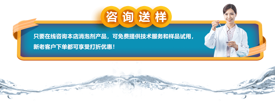 谘詢送樣：隻要在線谘詢本店消泡劑產品，可免費提供技術服務和樣品試用，新老客戶下單都可享受打折優惠！