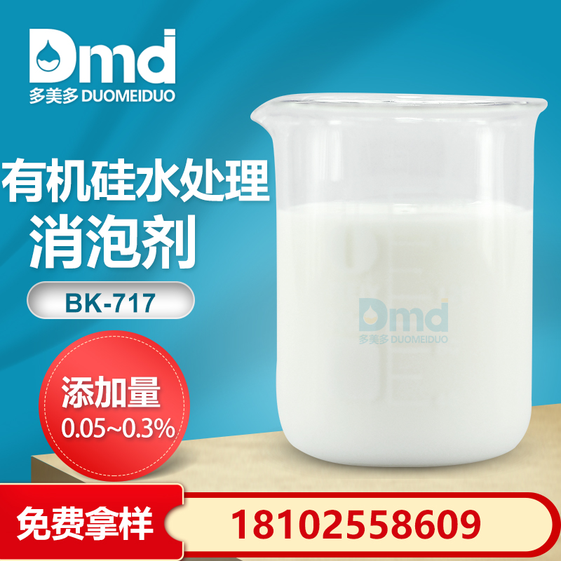 有機矽水處理消泡劑