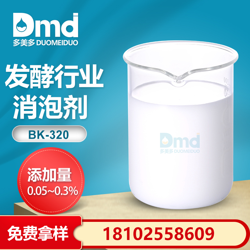 發酵行業消泡劑