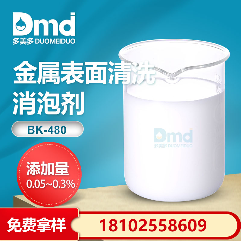 金屬表麵清洗消泡劑